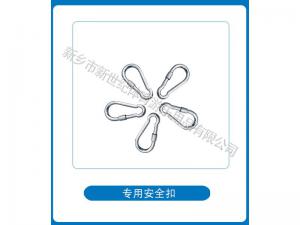 专用安全扣
