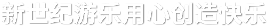 滑索_空中飞艇_丛林穿越_管轨式滑道_厂家_价格_新乡市新世纪体育游乐用品有限公司